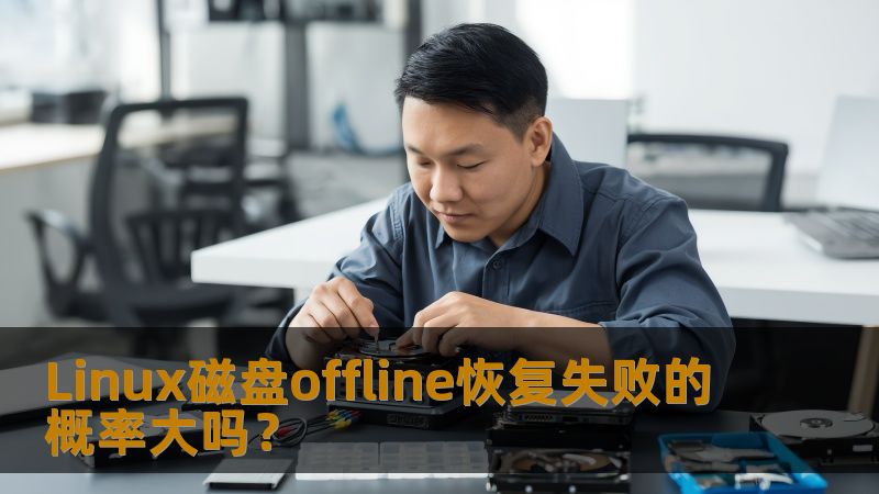探讨Linux磁盘offline恢复失败的概率，分析常见故障及恢复方法，提供实战案例，帮助用户有效应对数据丢失问题。