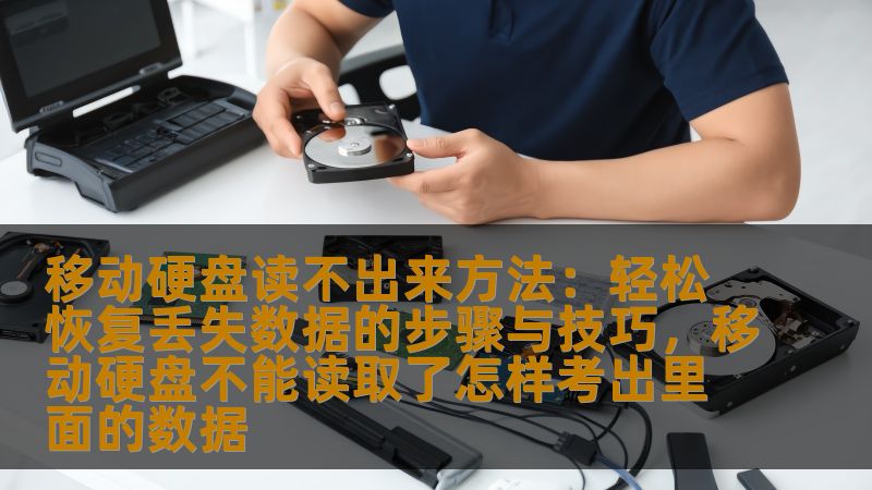 你是否遇到过移动硬盘读不出来的情况？数据丢失令你焦虑不已？别急，本篇文章为你带来详细的解决方案，通过一些简单有效的方法，帮助你恢复丢失的数据，轻松应对移动硬盘无法读取的烦恼。