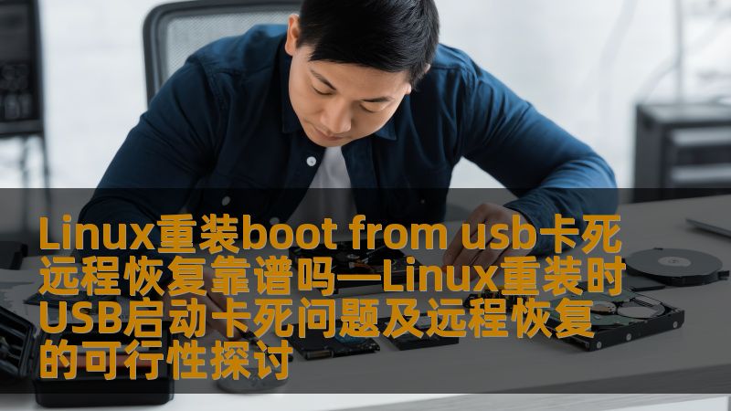 探讨Linux重装时USB启动卡死问题及远程恢复的可行性，帮助用户有效解决技术难题。