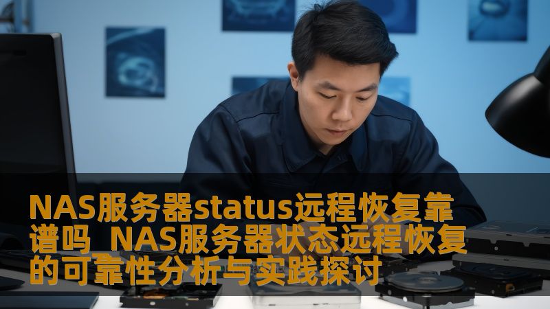 深入分析NAS服务器status远程恢复的可靠性，探讨常见故障及恢复方法，提供实战案例，助您高效解决数据问题。