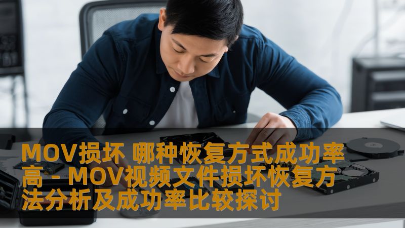 MOV损坏后，如何选择高成功率的恢复方式？本文深入分析MOV视频文件损坏恢复方法及成功率，助您快速找回珍贵视频。