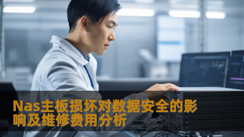 Nas主板损坏对数据安全的影响及维修费用分析