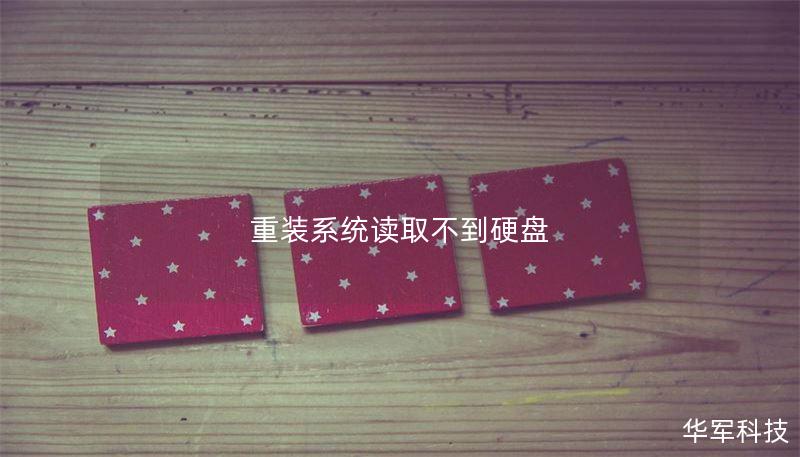 本文详细介绍了重装系统后读取不到硬盘的原因及解决方案，提供操作方法、真实案例分析及用户常见问题解答，帮助用户快速解决问题。