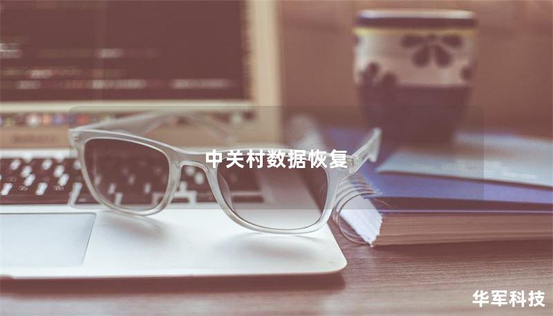中关村数据恢复专注于为您提供专业的数据恢复服务，无论是硬盘故障还是误删除，我们都能帮助您找回宝贵的数据。