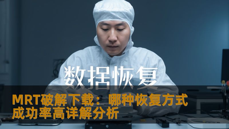 MRT破解下载：哪种恢复方式成功率高详解分析