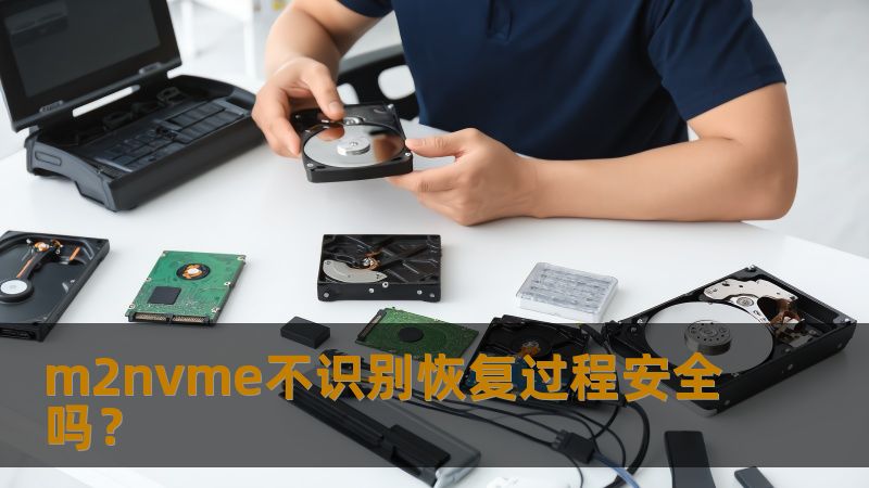 m2nvme不识别问题如何解决？了解常见故障分析、操作步骤以及真实恢复案例，让数据恢复过程更安全。