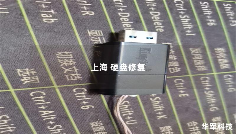 专业的上海硬盘修复服务，提供高效的数据恢复解决方案，帮助您找回丢失的数据。