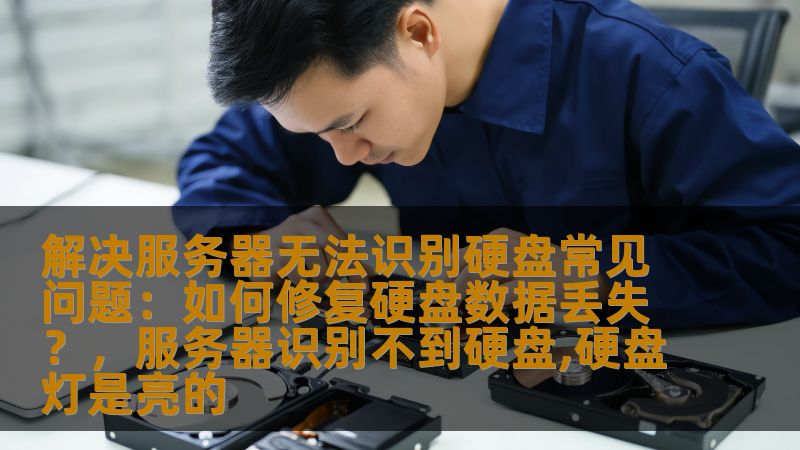 本文将深入探讨服务器无法识别硬盘的常见原因，以及如何通过有效的技术手段修复硬盘数据丢失问题，帮助您找回丢失的数据并恢复服务器的正常运行。