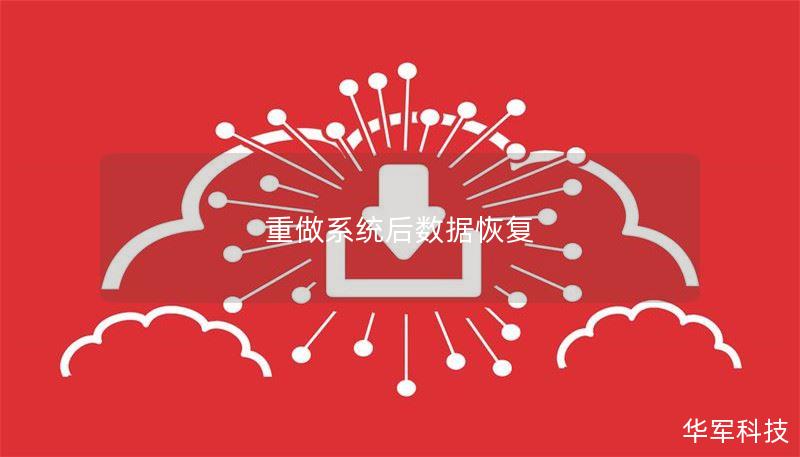 本文将详细介绍重做系统后数据恢复的操作方法，提供实用的技巧和真实案例，帮助您有效找回丢失的数据。