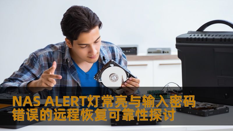 探讨NAS ALERT灯常亮与输入密码错误的远程恢复可靠性，提供实用的故障分析与恢复方法。