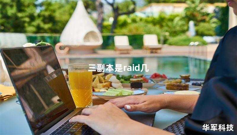 本文详细解析了三副本的Raid等级、相关策略及常见问题，帮助玩家更轻松应对挑战。