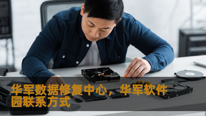 技王数据修复中心，技王软件园联系方式