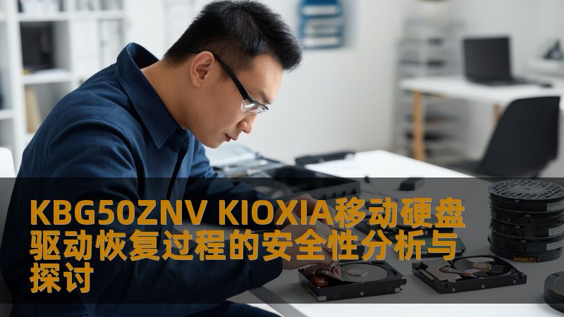 探讨KBG50ZNV KIOXIA移动硬盘驱动恢复过程的安全性，分析常见故障，提供详细操作步骤和实战案例。