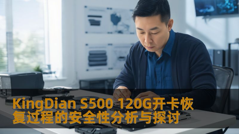 深入分析KingDian S500 120G开卡恢复过程的安全性，探讨常见故障及恢复方法，帮助用户有效应对数据丢失问题。