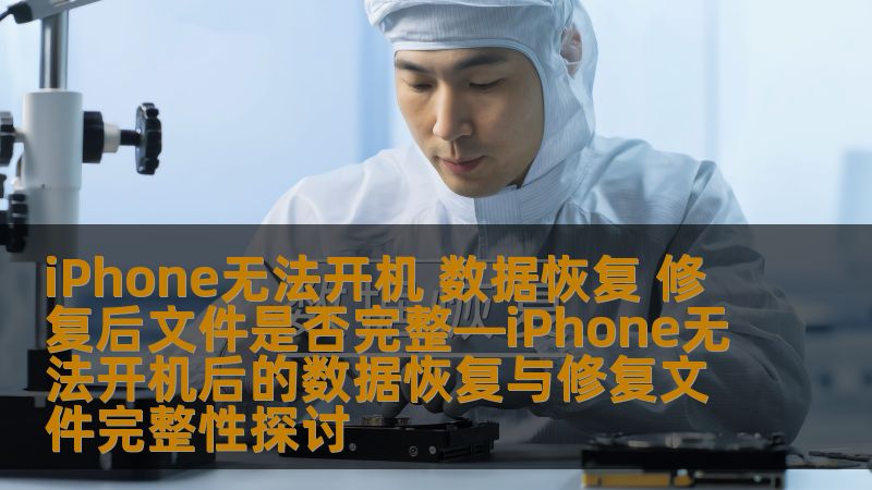 探讨iPhone无法开机后的数据恢复与修复文件完整性，提供实用操作方法与真实案例，助您解决数据丢失问题。
