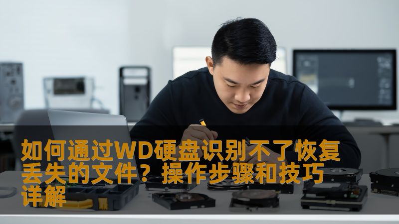 本文将为您详细介绍如何解决WD硬盘识别不了的情况下恢复丢失文件的方法。无论是因为格式化、病毒攻击还是其他原因导致硬盘无法识别，我们都能通过有效的操作步骤与技巧帮助您找回丢失的宝贵数据。