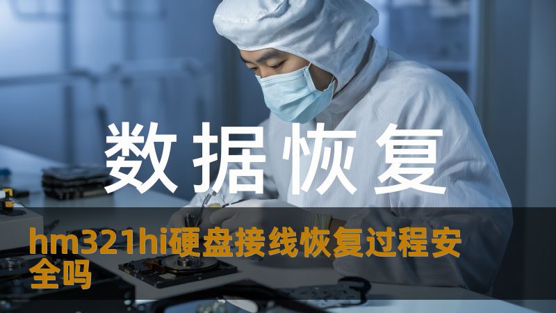 hm321hi硬盘接线恢复过程安全吗