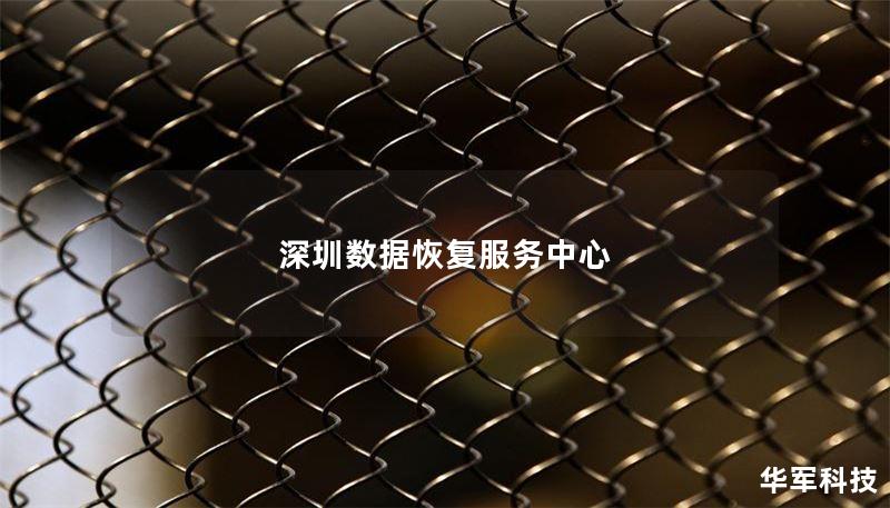 深圳数据恢复服务中心提供专业的数据恢复解决方案，包括硬盘、手机等各类设备的数据恢复服务。