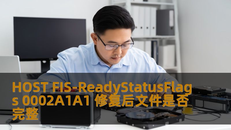 探讨HOST FIS-ReadyStatusFlags 0002A1A1修复后文件完整性的问题，提供故障分析和恢复方法。