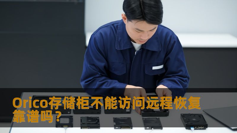 Orico存储柜不能访问时，远程恢复是否靠谱？本文将深入分析常见故障及恢复方法，助您轻松应对数据危机。