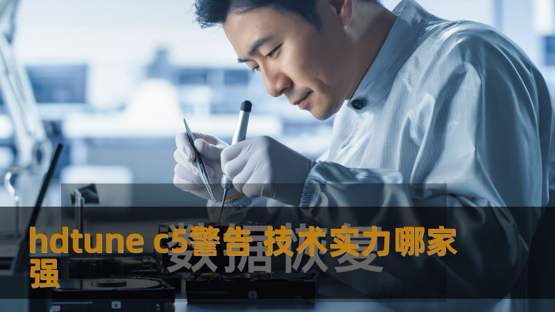 hdtune c5警告 技术实力哪家强