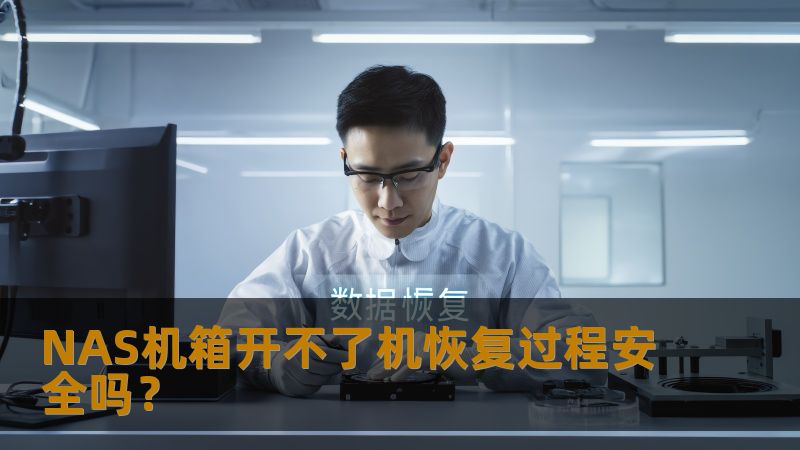 NAS机箱开不了机恢复过程安全吗？