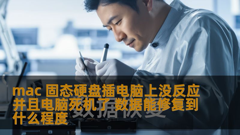 mac 固态硬盘插电脑上没反应并且电脑死机了 数据能修复到什么程度