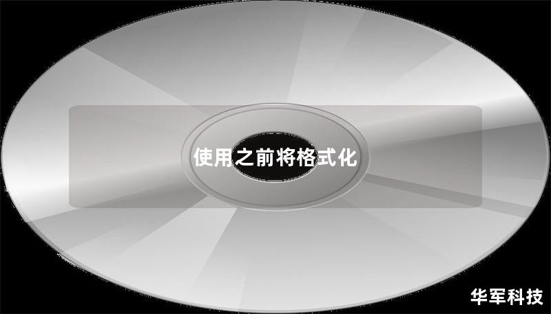 使用之前将格式化