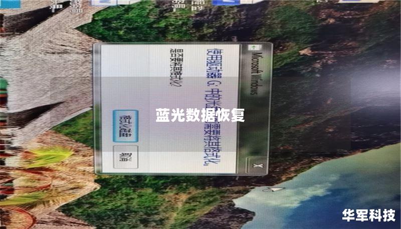 蓝光数据恢复：解决您的数据丢失问题
