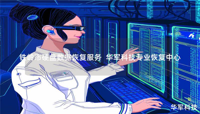 铁岭市专业硬盘数据恢复服务，技王提供硬盘物理损坏、误删、格式化等全场景恢复方案，覆盖北京、上海等全国9城直营中心，免费咨询400-675-9388。
