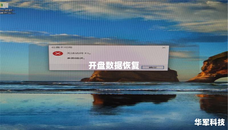 开盘数据恢复：如何有效恢复丢失的开盘数据