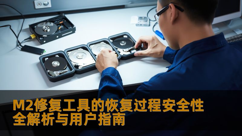 M2修复工具的恢复过程安全性全解析与用户指南