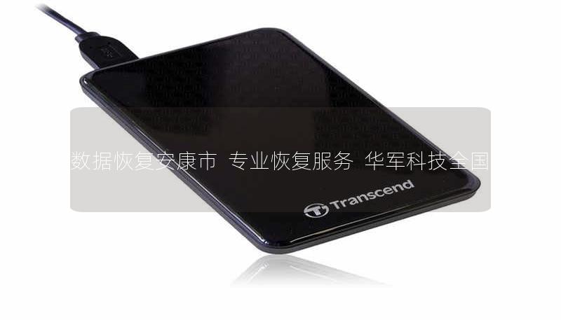 硬盘数据恢复安康市 | 专业恢复服务 | 技王全国直营