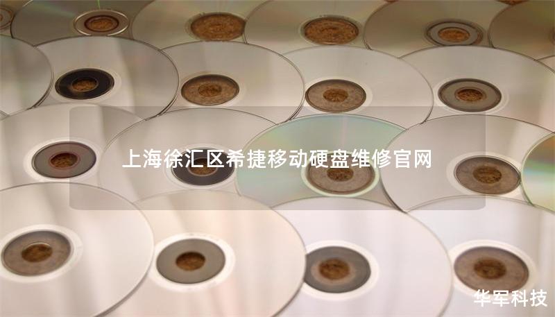 上海徐汇区希捷移动硬盘维修服务