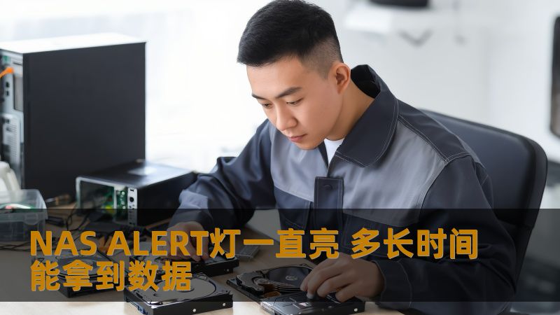 NAS ALERT灯一直亮 多长时间能拿到数据