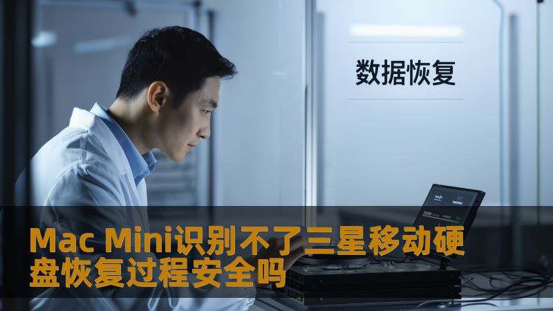 Mac Mini识别不了三星移动硬盘恢复过程安全吗