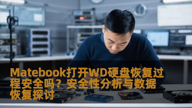 Matebook打开WD硬盘恢复过程安全吗？安全性分析与数据恢复探讨
