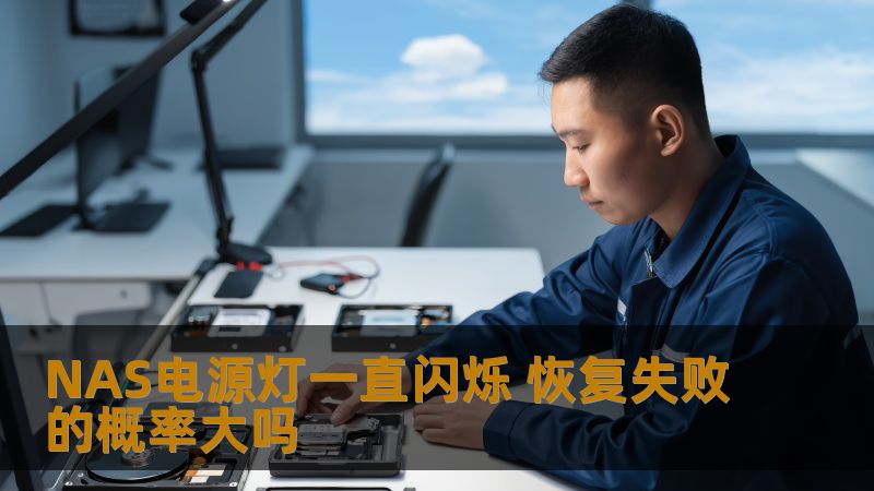 NAS电源灯一直闪烁 恢复失败的概率大吗