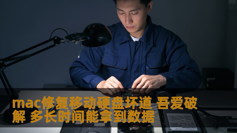 mac修复移动硬盘坏道 吾爱破解 多长时间能拿到数据