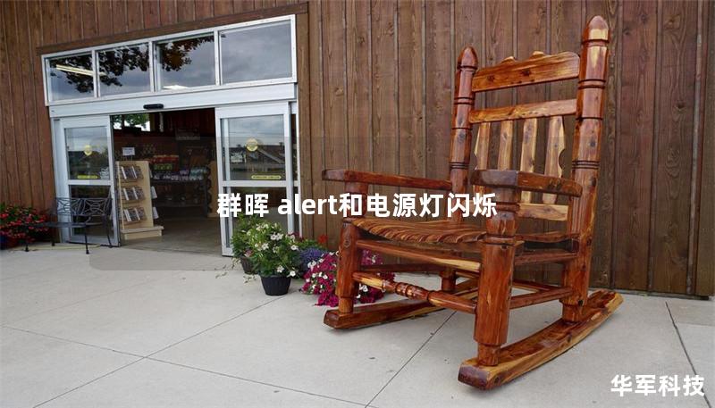 群晖警报与电源灯闪烁故障解决方案