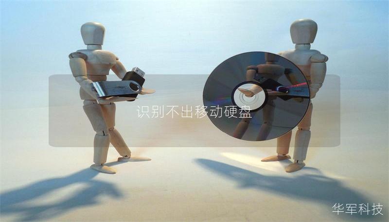 移动硬盘无法识别的解决方案