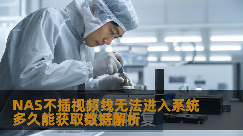 NAS不插视频线无法进入系统多久能获取数据解析