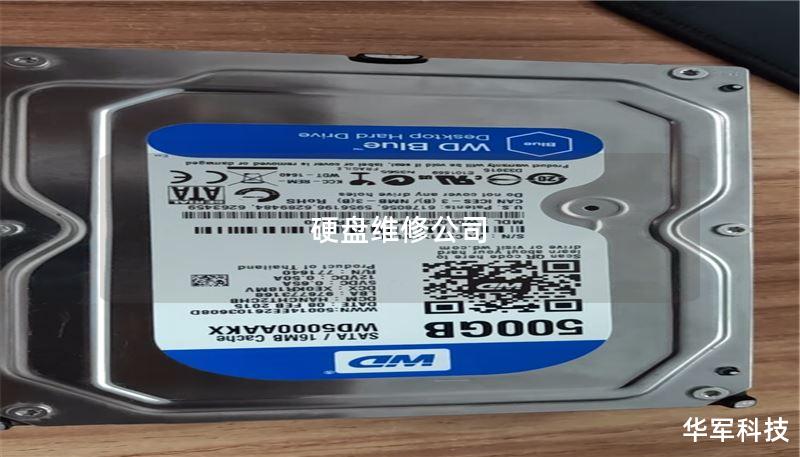 硬盘维修：数据恢复的全方位指南