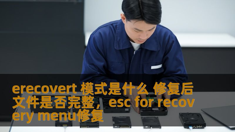 erecovert 模式是什么 修复后文件是否完整，esc for recovery menu修复