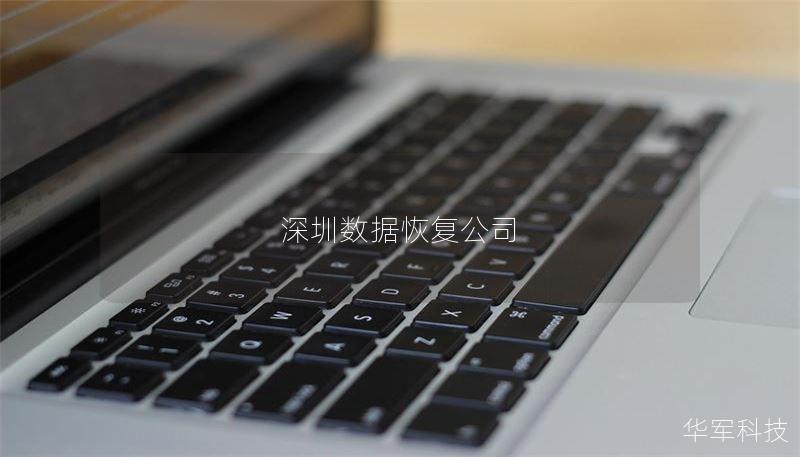 深圳数据恢复公司：专业数据恢复解决方案