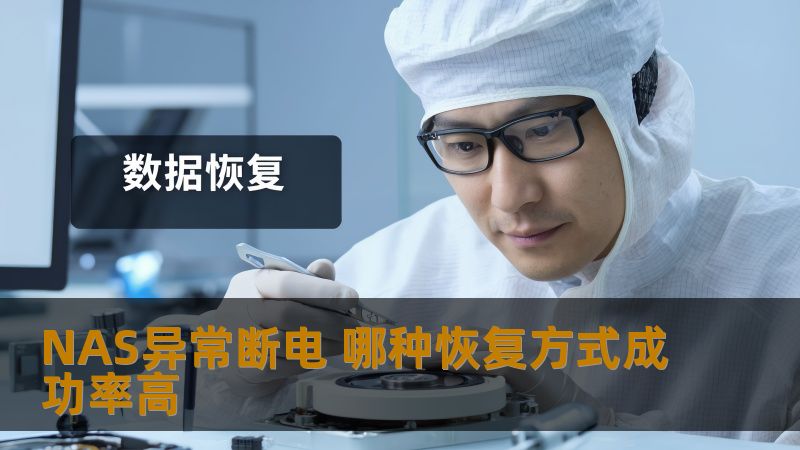 NAS异常断电 哪种恢复方式成功率高