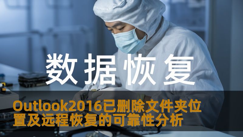 Outlook2016已删除文件夹位置及远程恢复的可靠性分析