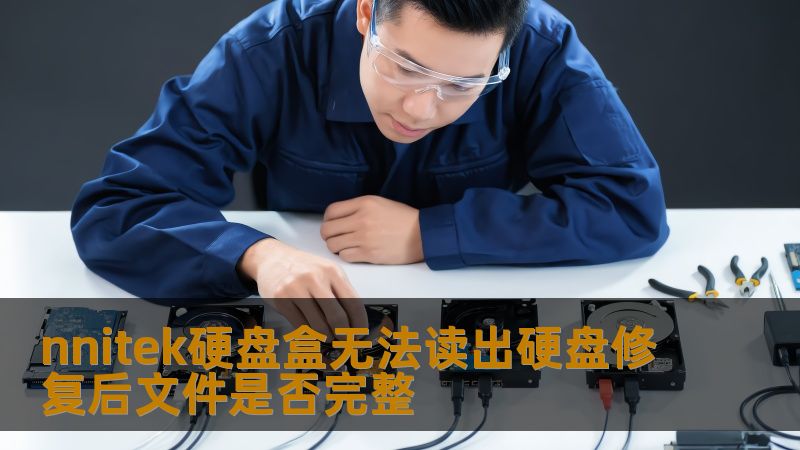 nnitek硬盘盒无法读出硬盘修复后文件是否完整