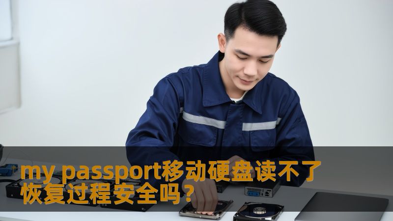 my passport移动硬盘读不了恢复过程安全吗？