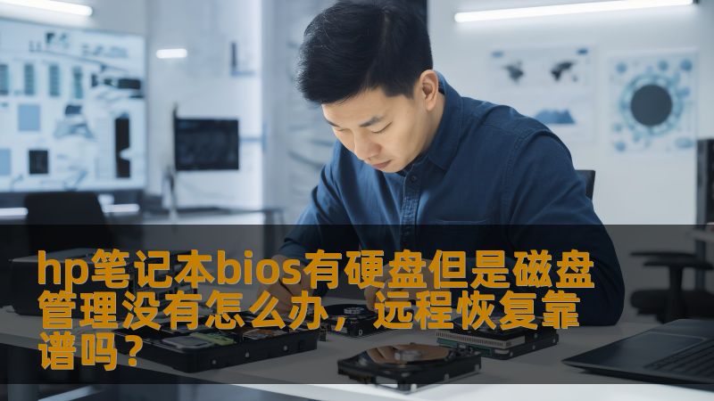 hp笔记本bios有硬盘但是磁盘管理没有怎么办，远程恢复靠谱吗？